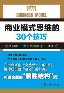 商業模式思維的30個技巧