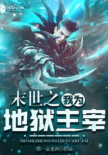 末世之我為地獄主宰