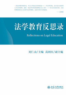 法學教育反思錄