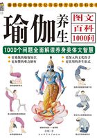 瑜伽养生图文百科1000问在线阅读