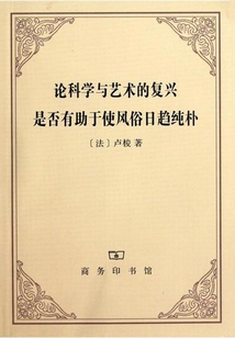 論科學(xué)與藝術(shù)的復(fù)興是否有助于使風(fēng)俗日趨純樸