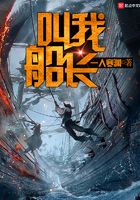 叫我船长