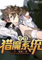 至尊猎魔系统