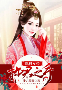 凰權女帝:執君之手