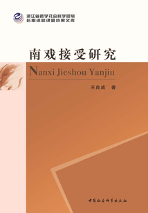 南戲接受研究