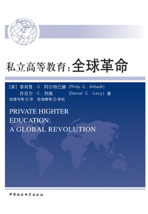 私立高等教育：全球革命