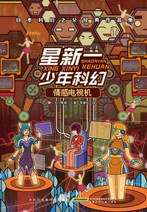 星新一少年科幻·情感電視機