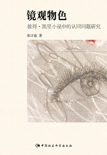 鏡觀物色：彼得·凱里小說中的認(rèn)同問題研究