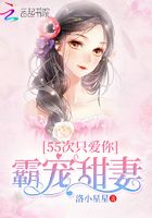 霸寵甜妻：55次只愛你在線閱讀