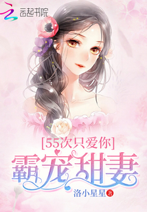 霸寵甜妻：55次只愛你