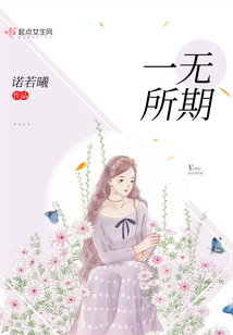一無所期