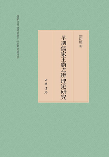 早期儒家王霸之辨理論研究