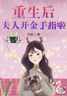 重生后夫人開金手指啦
