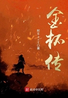 金杯傳在線閱讀