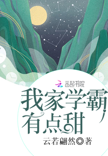 我家學霸有點甜