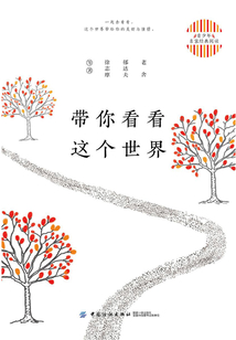 青少年名家經典閱讀：帶你看看這個世界