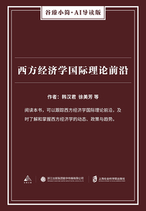 西方經濟學國際理論前沿(谷臻小簡·AI導讀版)