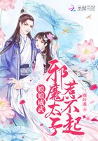 娘娘威武,邪魔太子惹不起!