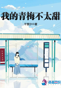 我的青梅不太甜