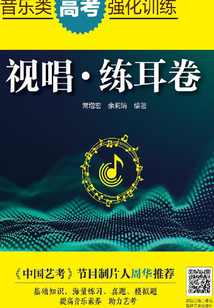 音樂類高考強化訓練· 視唱·練耳卷