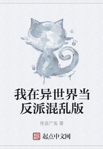我在異世界當(dāng)反派混亂版