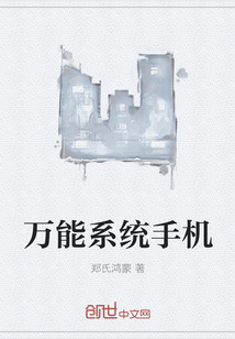 萬能系統手機