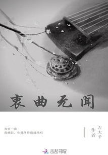 衷曲無聞