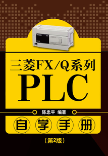 三菱FX/Q系列PLC自學手冊(第2版)