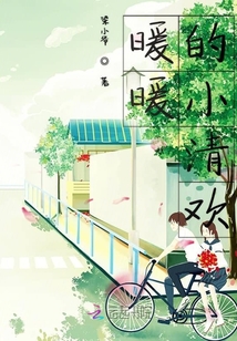暖暖的小清歡