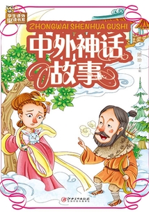 中外神話故事