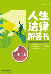 人生法律解答書(青少年卷)
