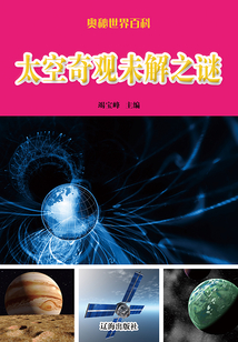 太空奇觀未解之謎