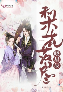 梨花落盡曉星辰