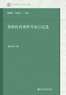 曾昭掄西部科考旅行記選