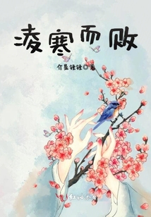 凌寒而败