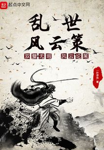 亂世風云策