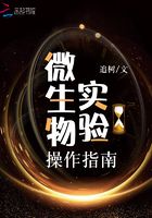 微生物實驗操作指南在線閱讀