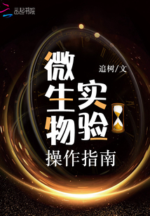 微生物實(shí)驗(yàn)操作指南