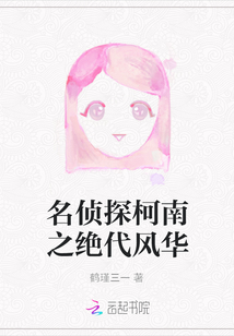 名偵探柯南之絕代風華