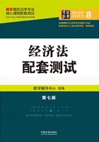 高校法学专业核心课程配套测试：经济法（第七版）