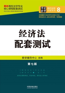 高校法學專業核心課程配套測試：經濟法（第七版）