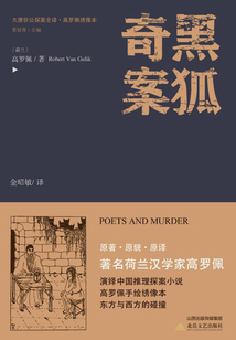 大唐狄公探案全譯·黑狐奇案