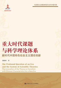 重大時(shí)代課題與科學(xué)理論體系（馬克思主義理論研究與當(dāng)代中國(guó)書(shū)系）
