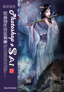技藝非凡Photoshop+SAI繪畫創作技法揭秘