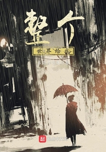 整個世界給我
