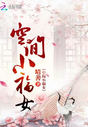 空间小福女在线阅读