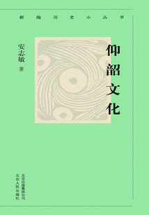 新編歷史小叢書：仰韶文化