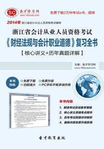 浙江省會計從業人員資格考試《財經法規與會計職業道德》復習全書【核心講義+歷年真題詳解】