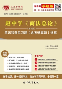 趙中孚《商法總論》(第4版)筆記和課后習題(含考研真題)詳解