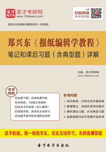 鄭興東《報紙編輯學教程》筆記和課后習題(含典型題)詳解